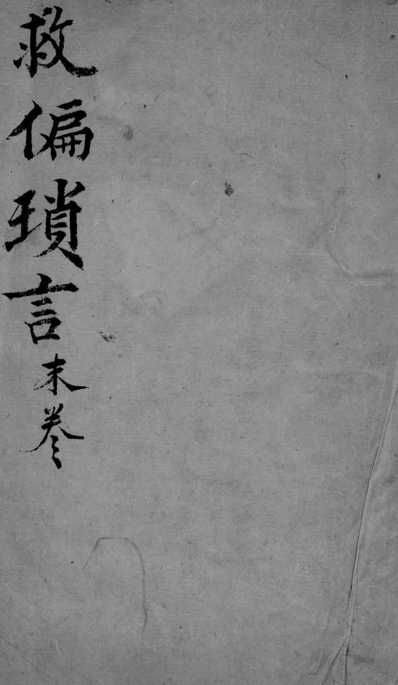 救偏琐言  3  卷2